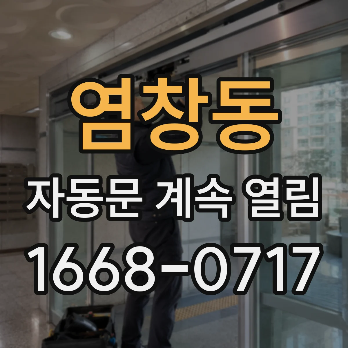 염창동 자동문 계속 열림
