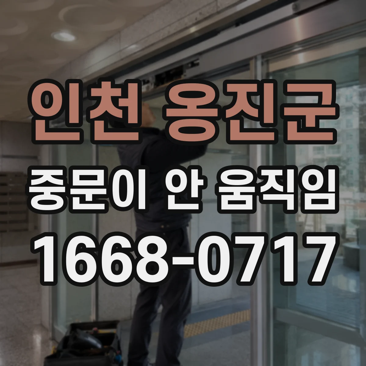 인천 옹진군 중문이 안 움직임