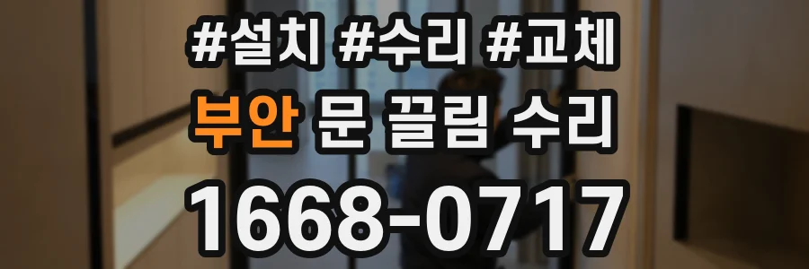 부안 문 끌림 수리
