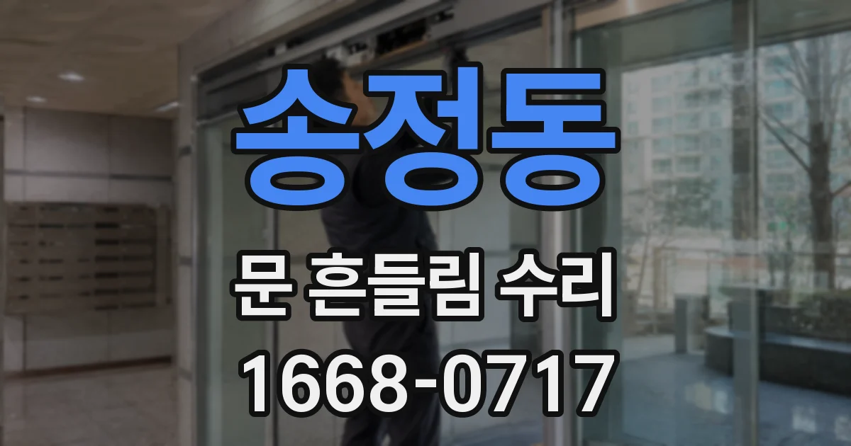 송정동 문 흔들림 수리