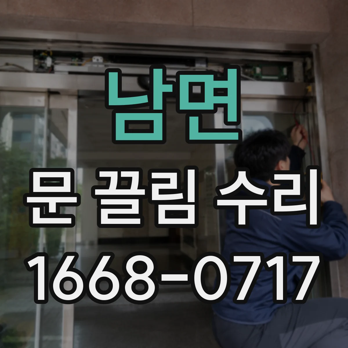 남면 문 끌림 수리