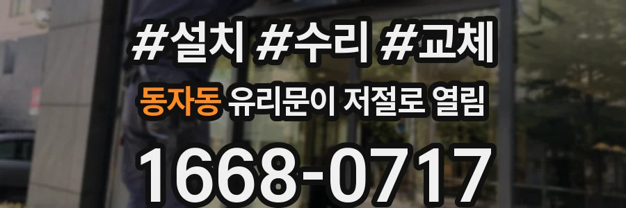 동자동 유리문이 저절로 열림