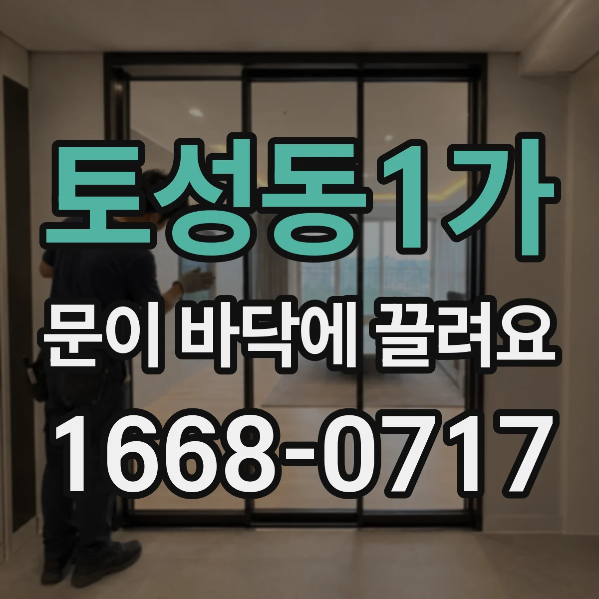 토성동1가 문이 바닥에 끌려요
