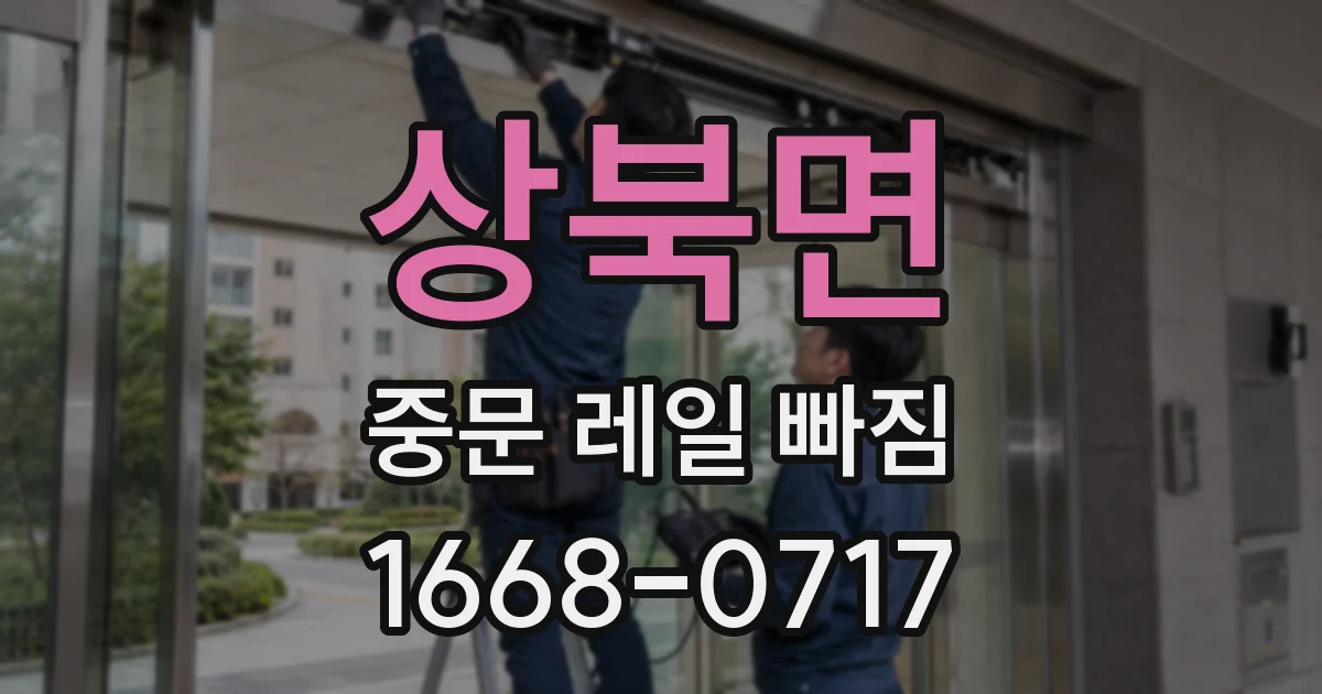 상북면 중문 레일 빠짐