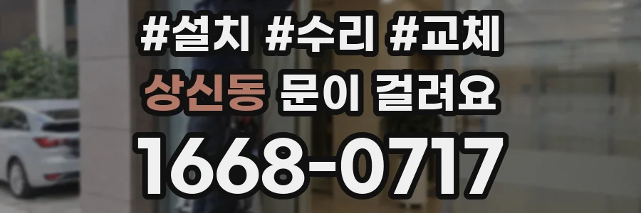 상신동 문이 걸려요