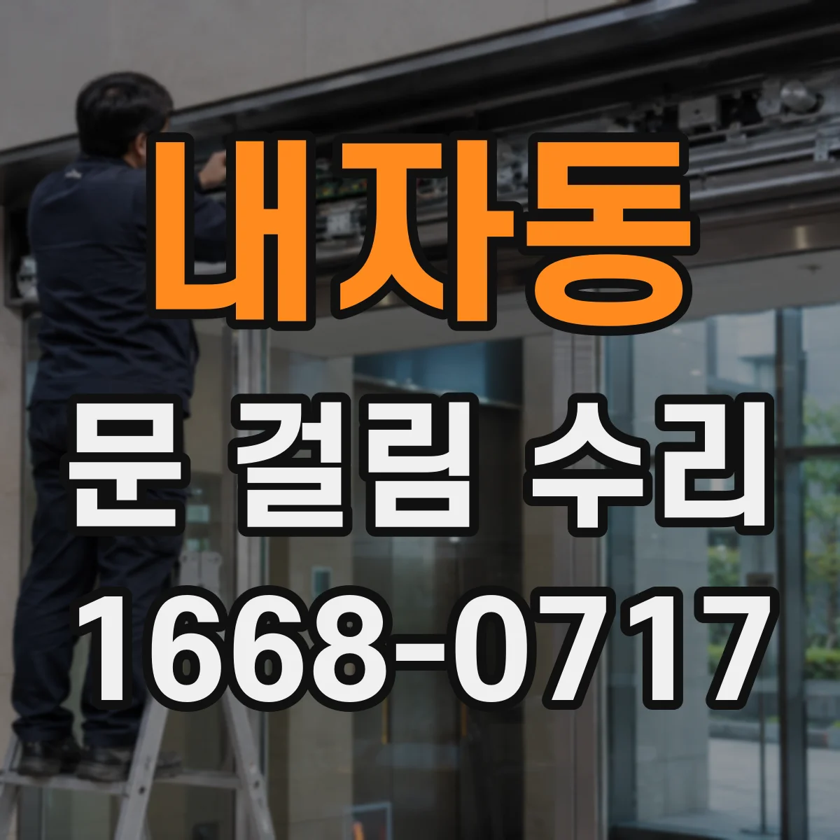 내자동 문 걸림 수리