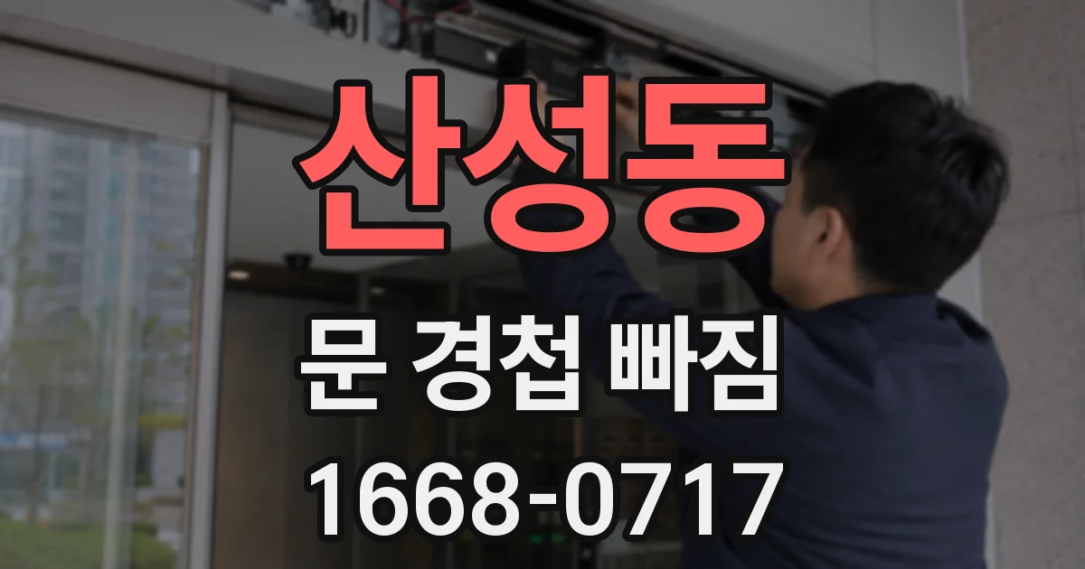 산성동 문 경첩 빠짐