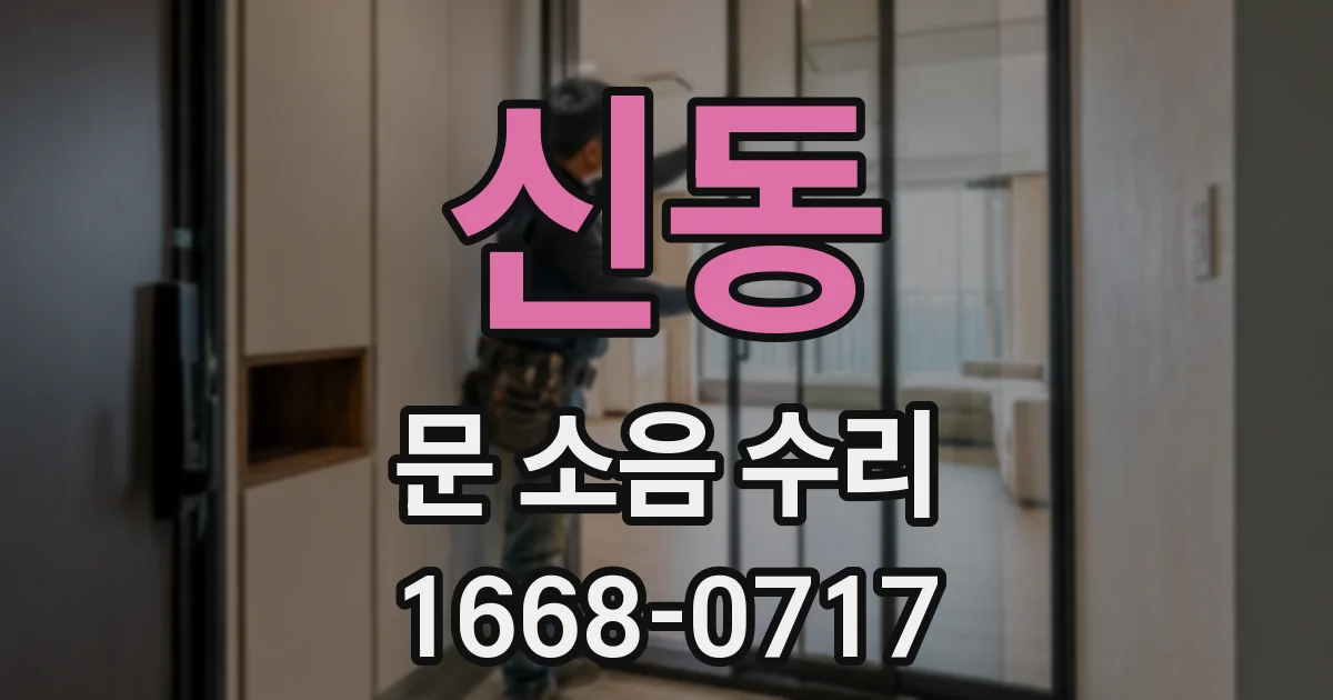 신동 문 소음 수리