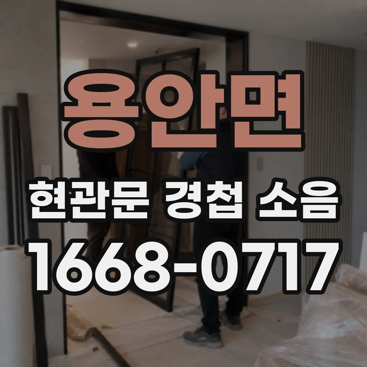 용안면 현관문 경첩 소음