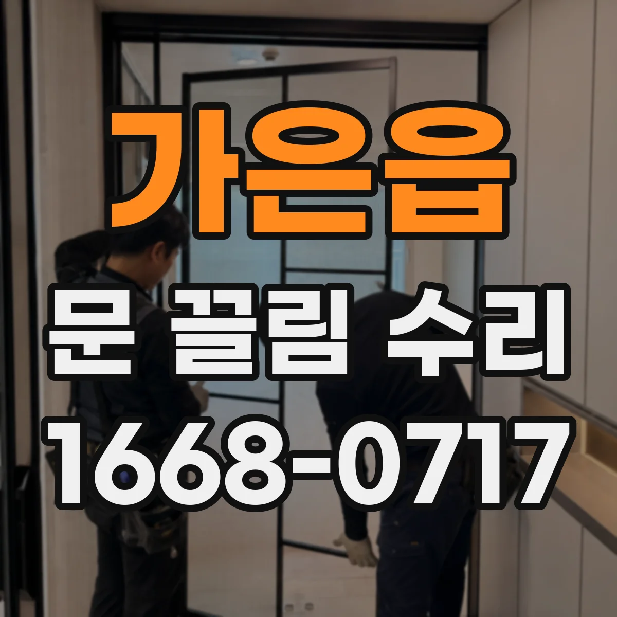 가은읍 문 끌림 수리
