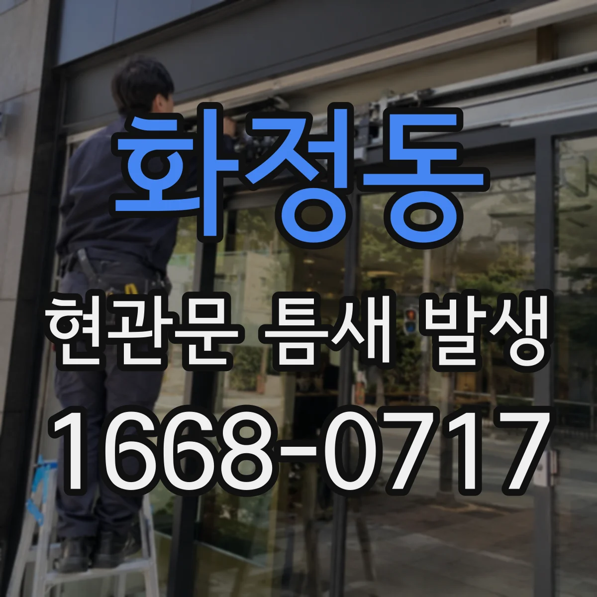 화정동 현관문 틈새 발생