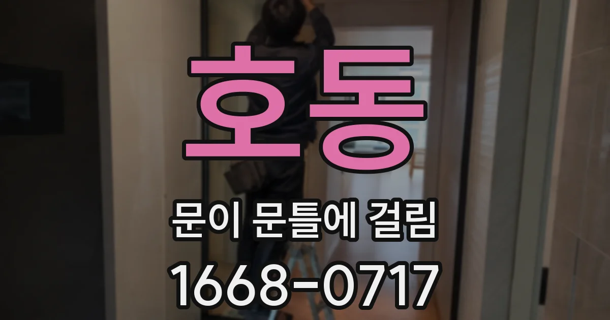 호동 문이 문틀에 걸림