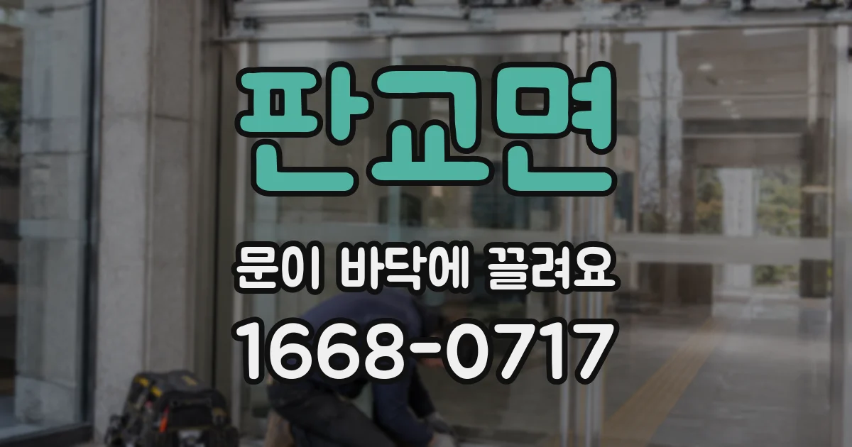 판교면 문이 바닥에 끌려요