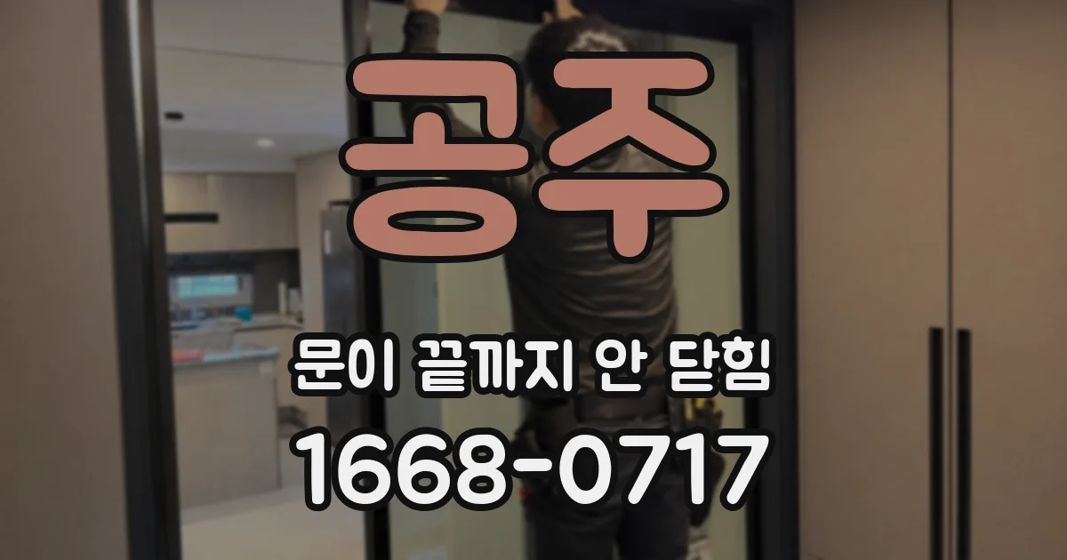 공주 문이 끝까지 안 닫힘