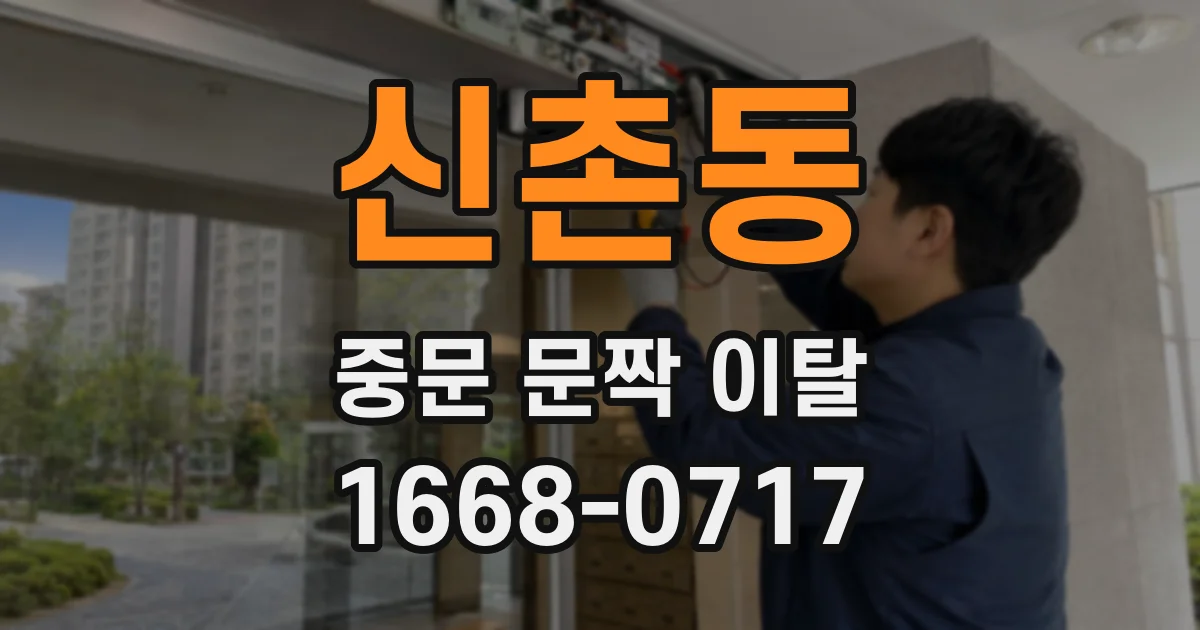 신촌동 중문 문짝 이탈