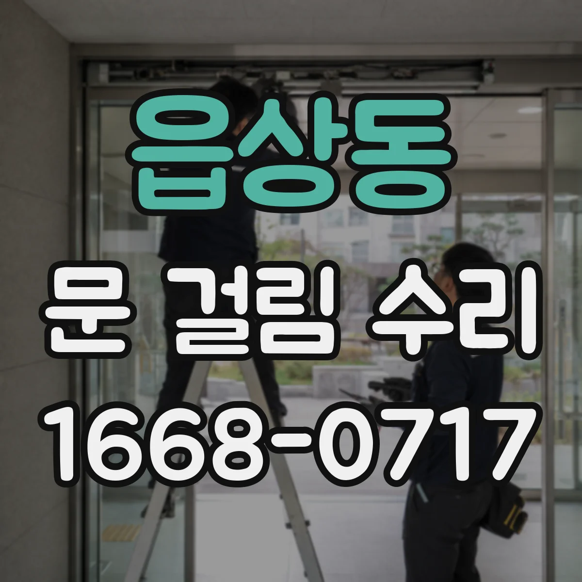 읍상동 문 걸림 수리
