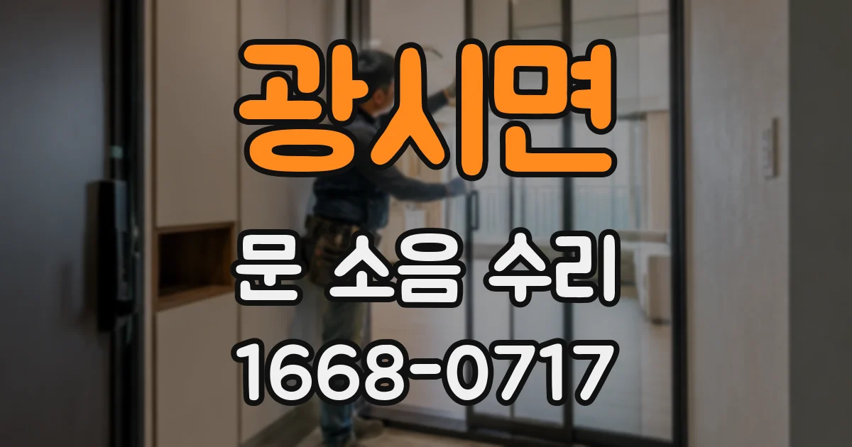 광시면 문 소음 수리