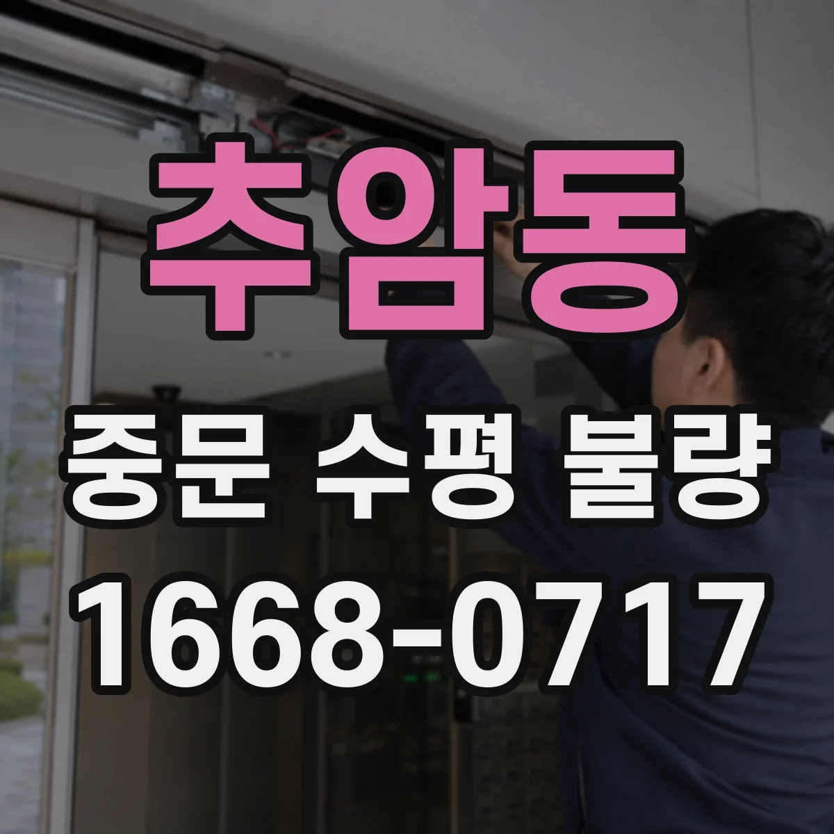 추암동 중문 수평 불량
