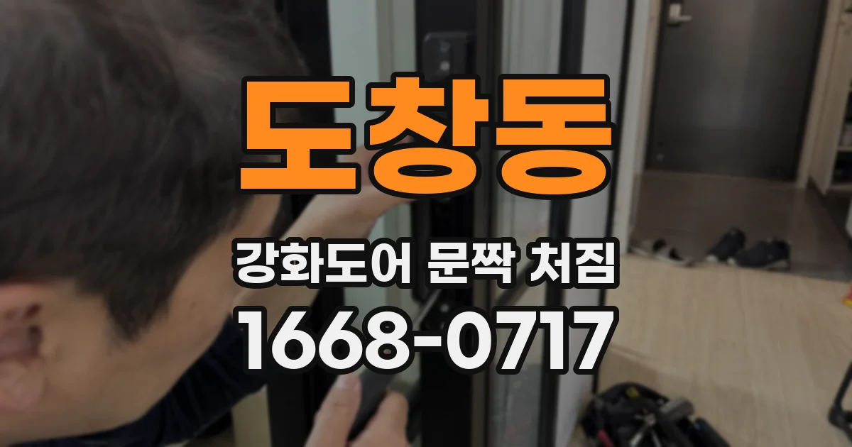 도창동 강화도어 문짝 처짐