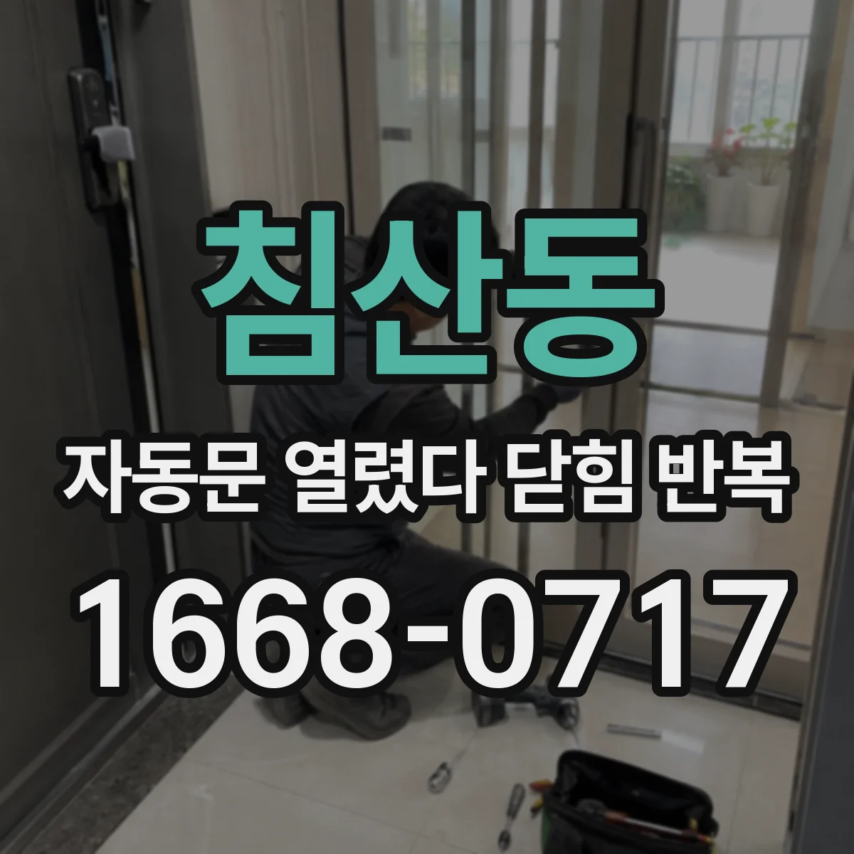 침산동 자동문 열렸다 닫힘 반복