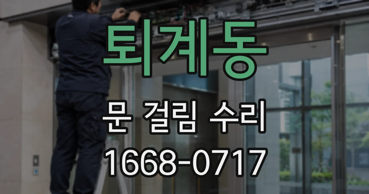 퇴계동 문 걸림 수리