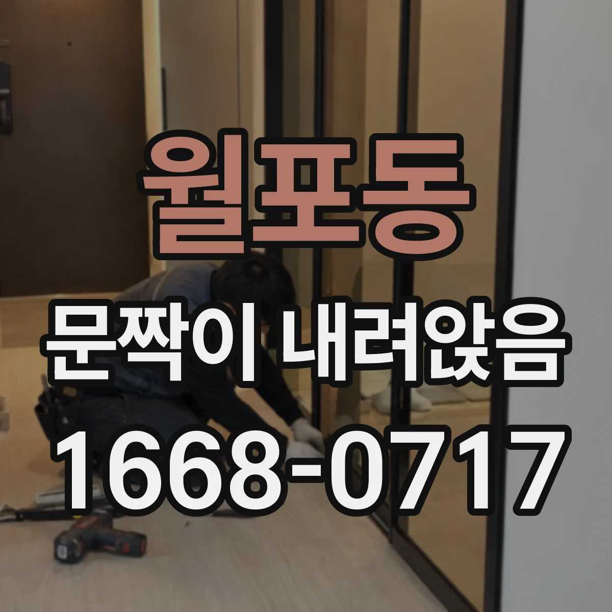 월포동 문짝이 내려앉음