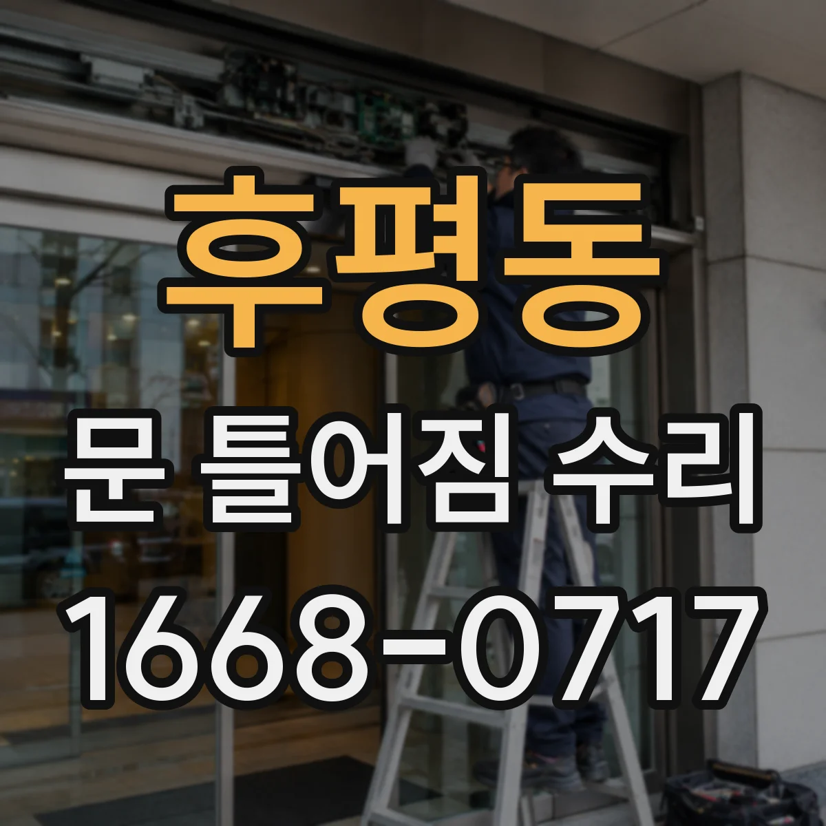 후평동 문 틀어짐 수리 문 여닫을 때 삐걱거림 개선을 위한 조정 순서