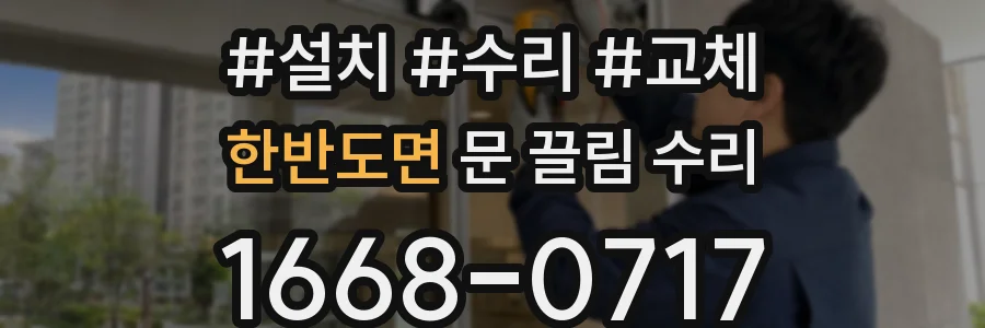 한반도면 문 끌림 수리