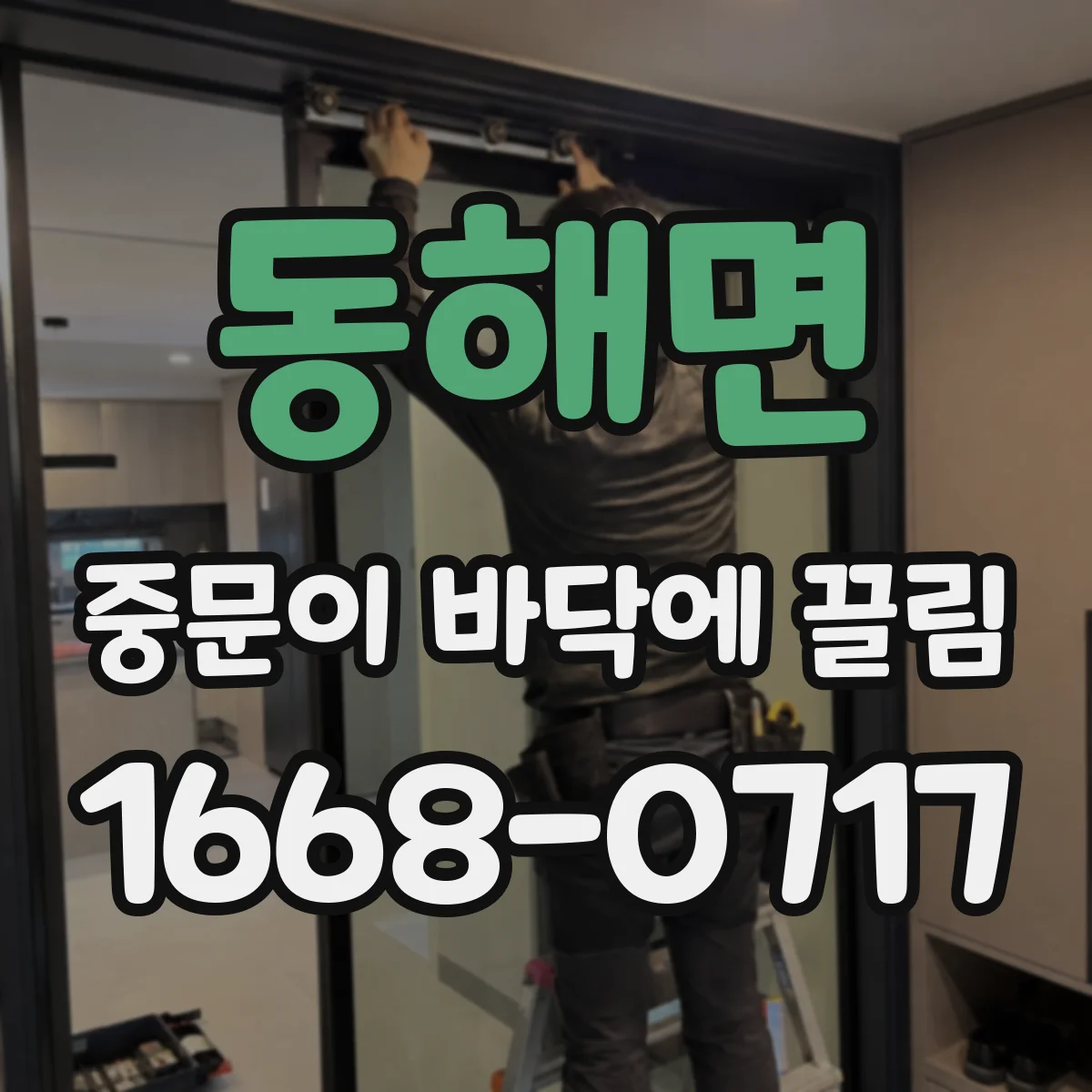 동해면 중문이 바닥에 끌림