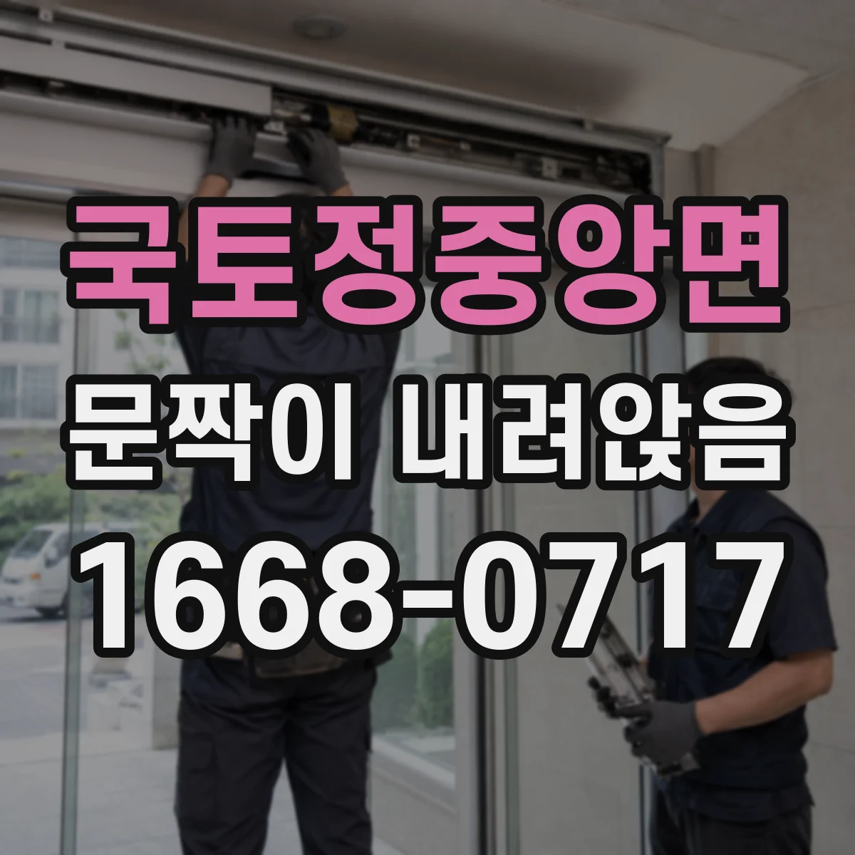 국토정중앙면 문짝이 내려앉음