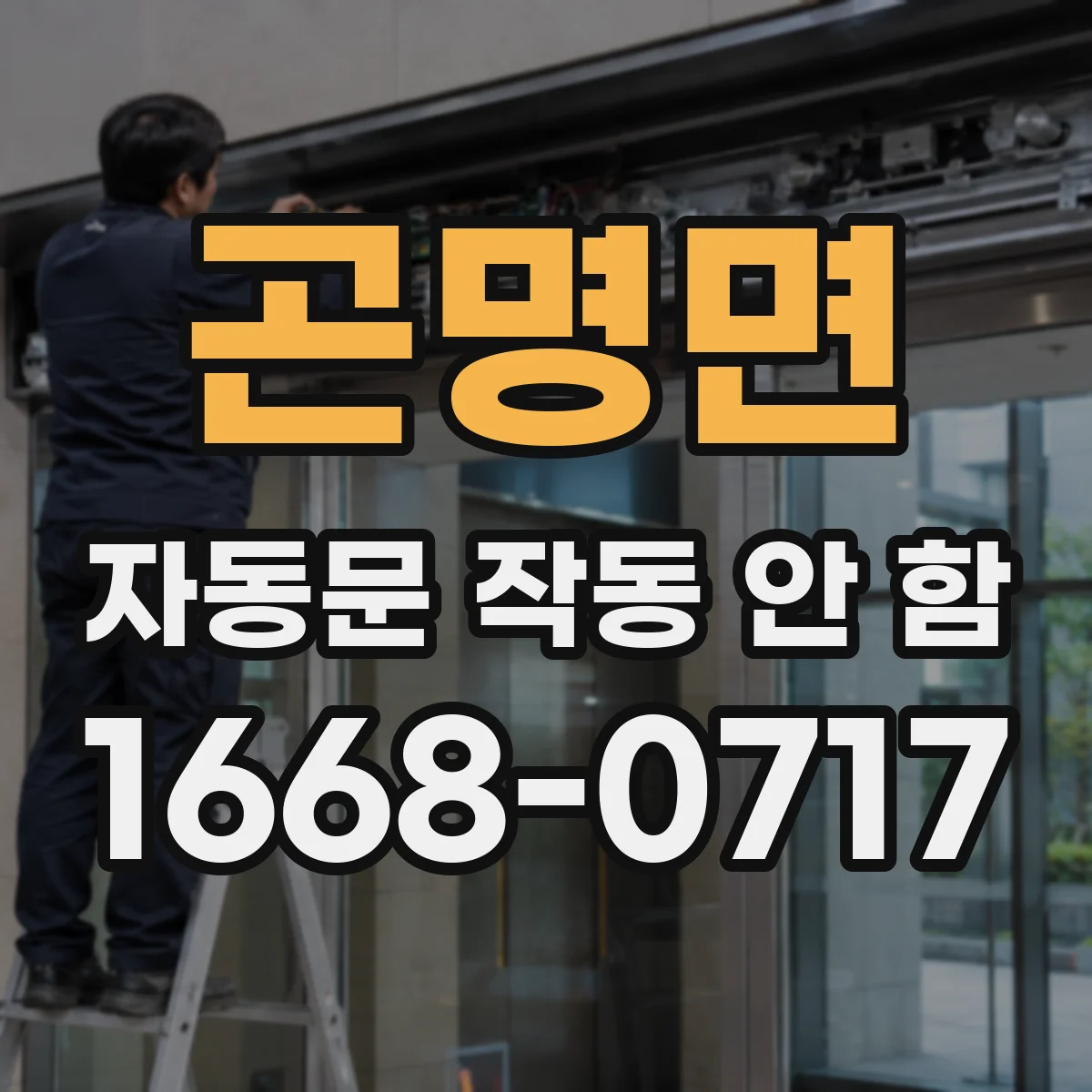 곤명면 자동문 작동 안 함 전원 문제 의심 시 에러코드 의미와 조치