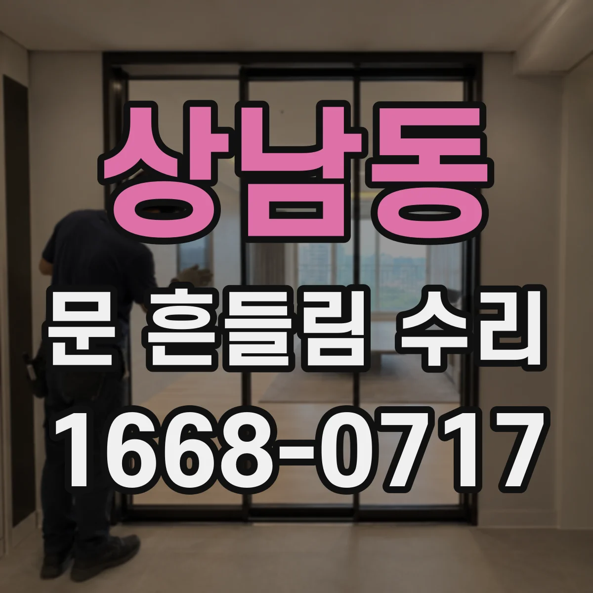상남동 문 흔들림 수리