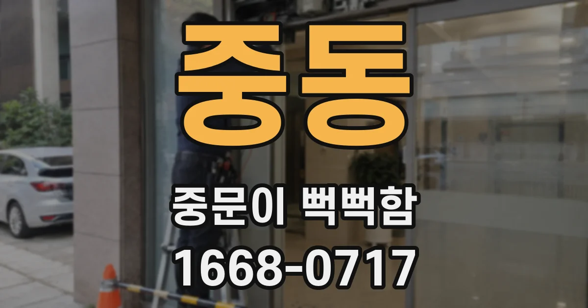 중동 중문이 뻑뻑함