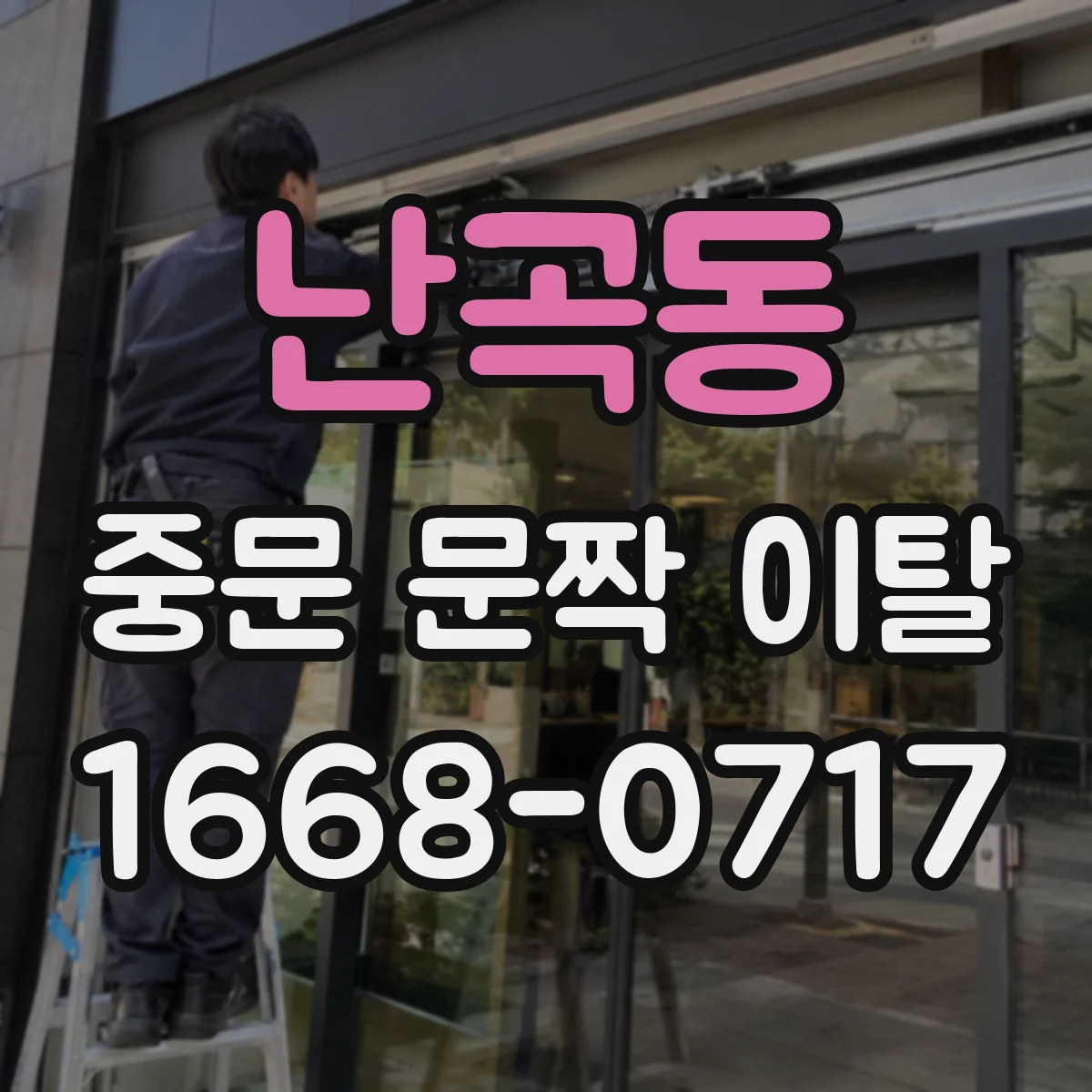 난곡동 중문 문짝 이탈