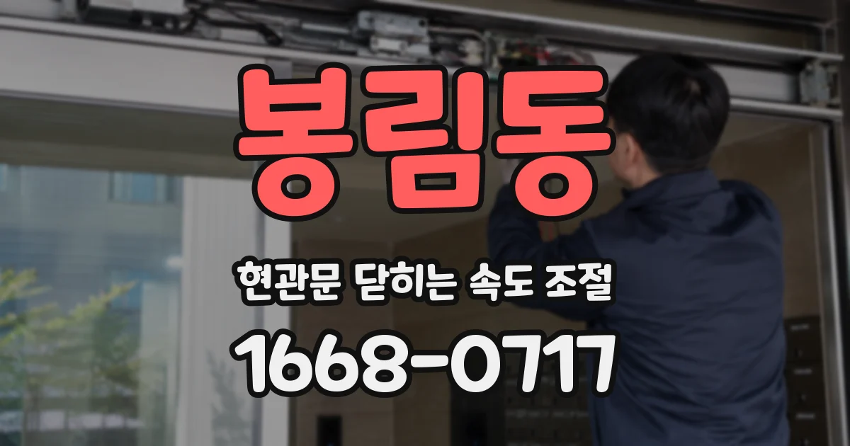 봉림동 현관문 닫히는 속도 조절