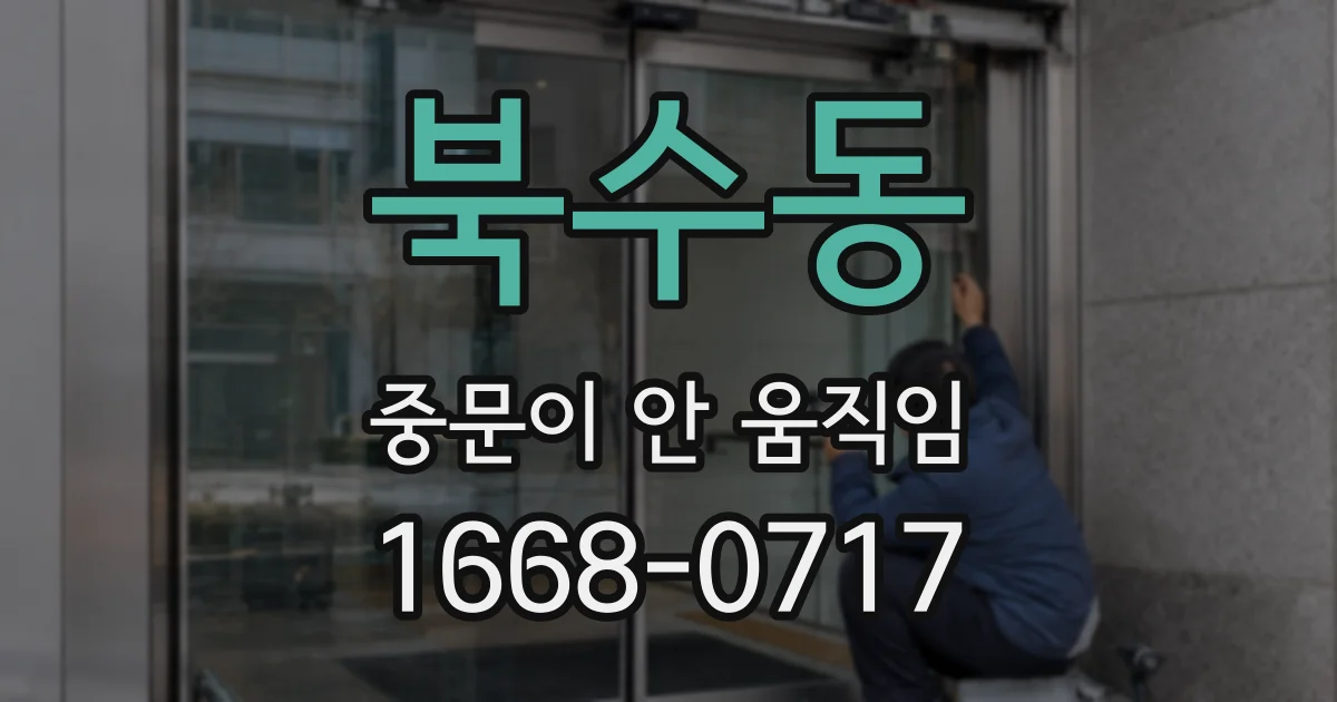 북수동 중문이 안 움직임