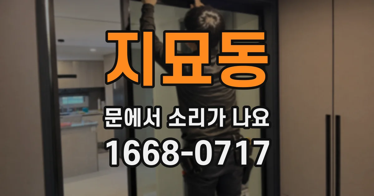지묘동 문에서 소리가 나요