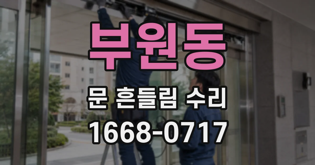 부원동 문 흔들림 수리