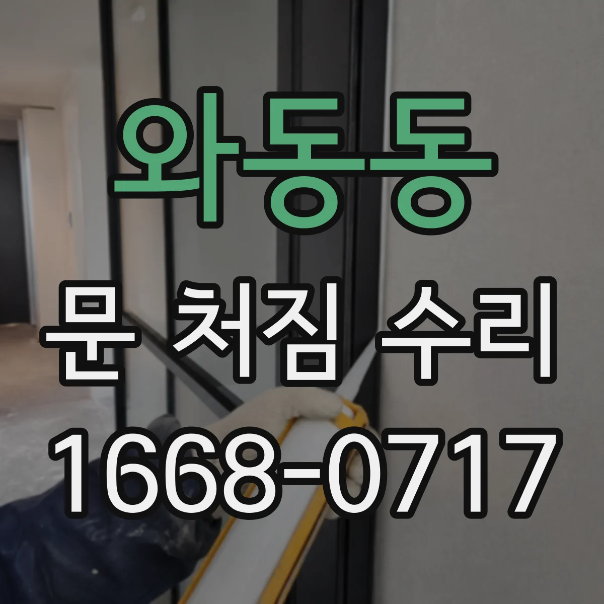 와동동 문 처짐 수리