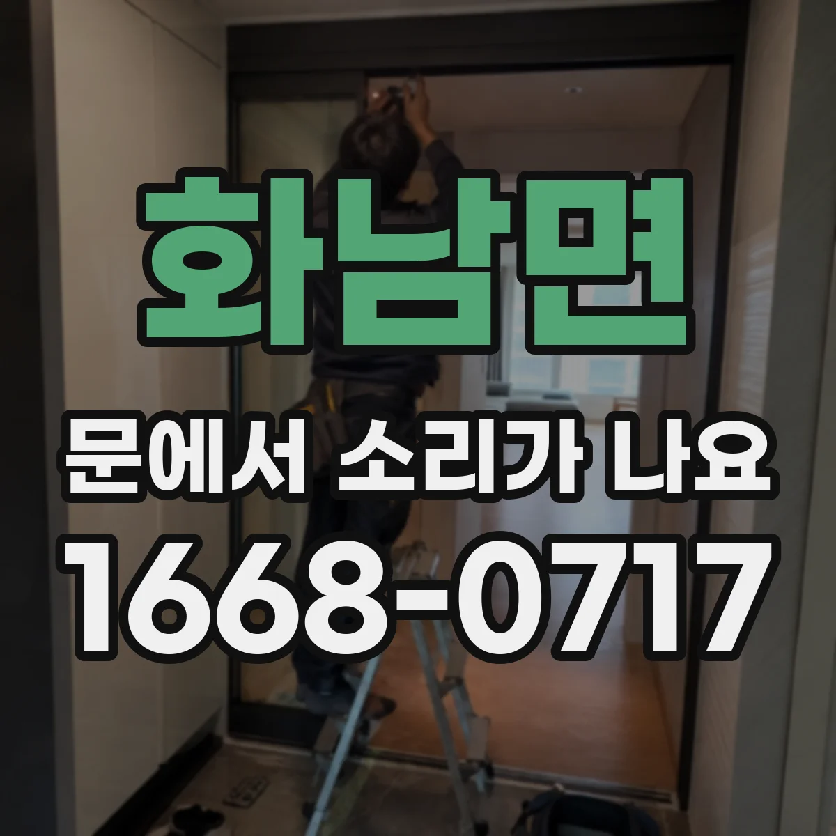화남면 문에서 소리가 나요
