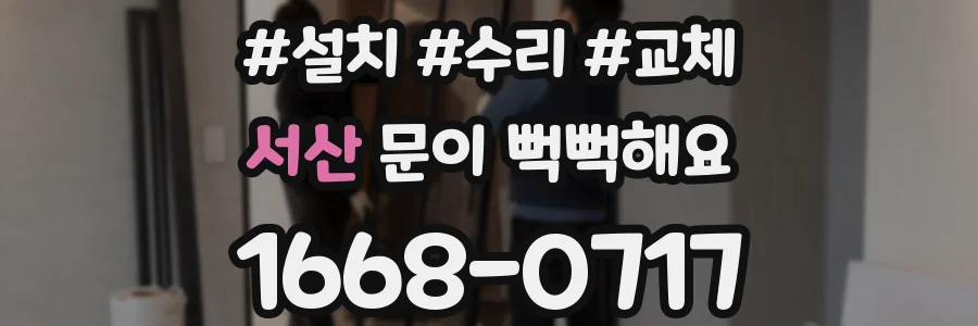 서산 문이 뻑뻑해요