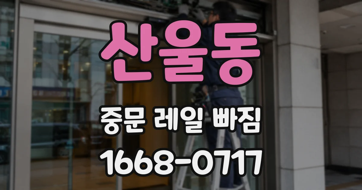 산울동 중문 레일 빠짐