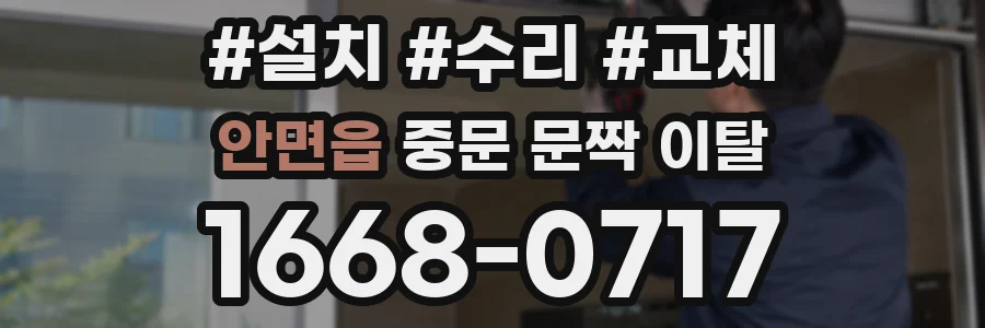 안면읍 중문 문짝 이탈