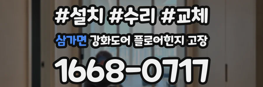 삼가면 강화도어 플로어힌지 고장