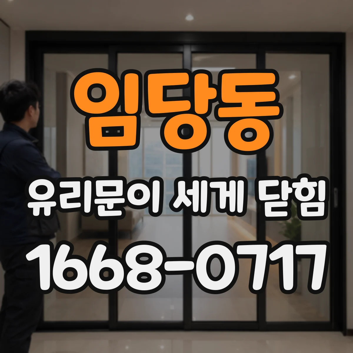 임당동 유리문이 세게 닫힘