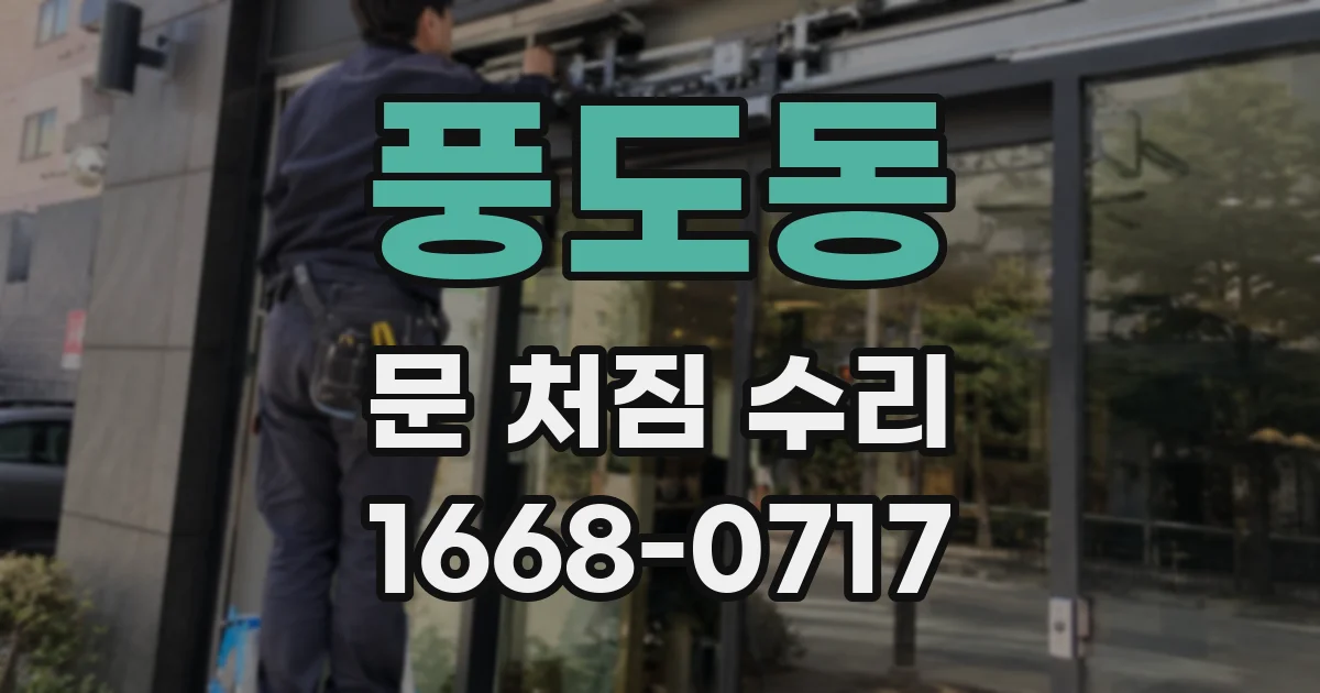 풍도동 문 처짐 수리