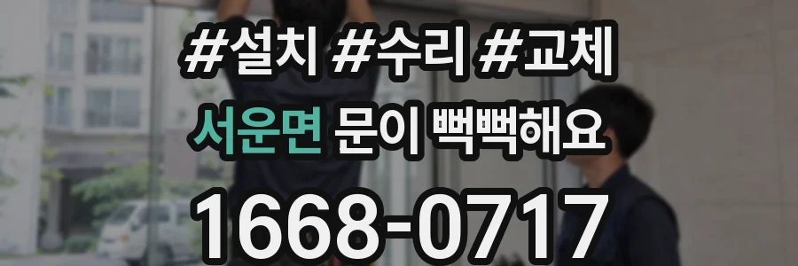 서운면 문이 뻑뻑해요