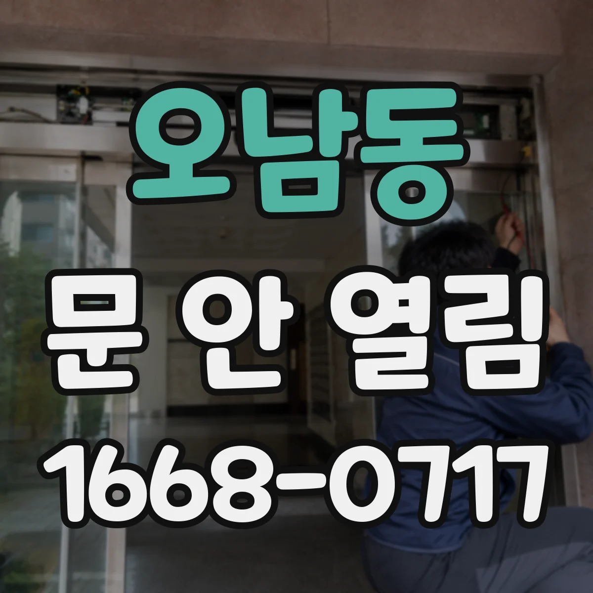오남동 문 안 열림