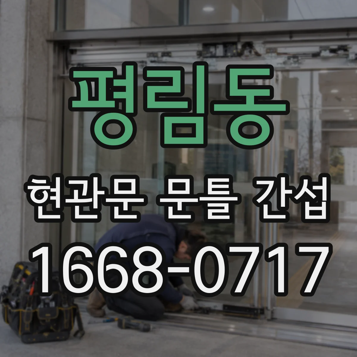 평림동 현관문 문틀 간섭