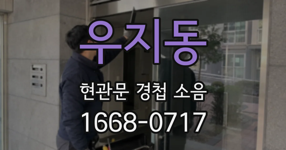 우지동 현관문 경첩 소음